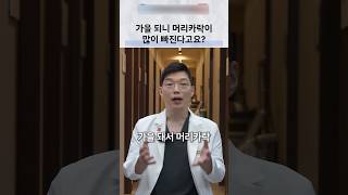 가을철 탈모, 계절 변화와 영양 결핍 확인