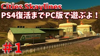 【cities skylines】#1 PS4が復活すまではPC版で遊んでいくよ！