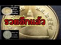 Get Rich Again With A Coin Like This รวยอีกแล้วกับเหรียญแบ