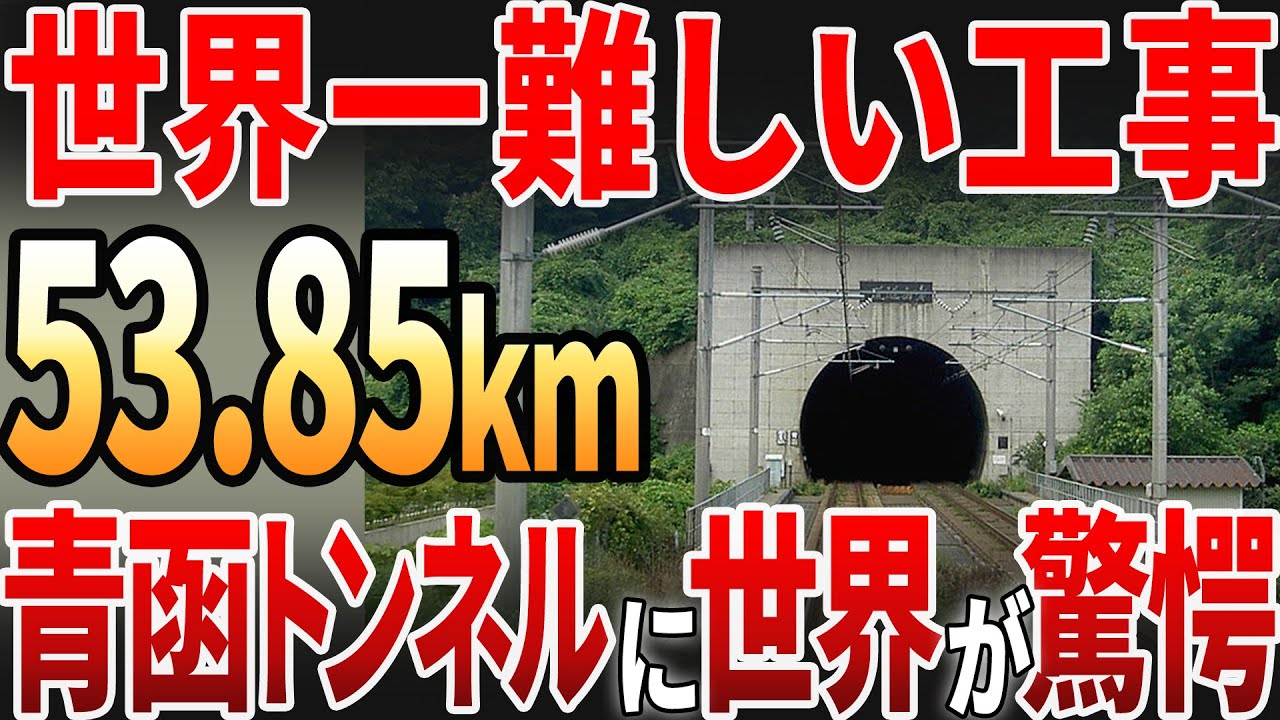 【厳選総集編】難工事の青函トンネルを作る日本の技術など、インフラや建設ショートまとめ#海外の反応