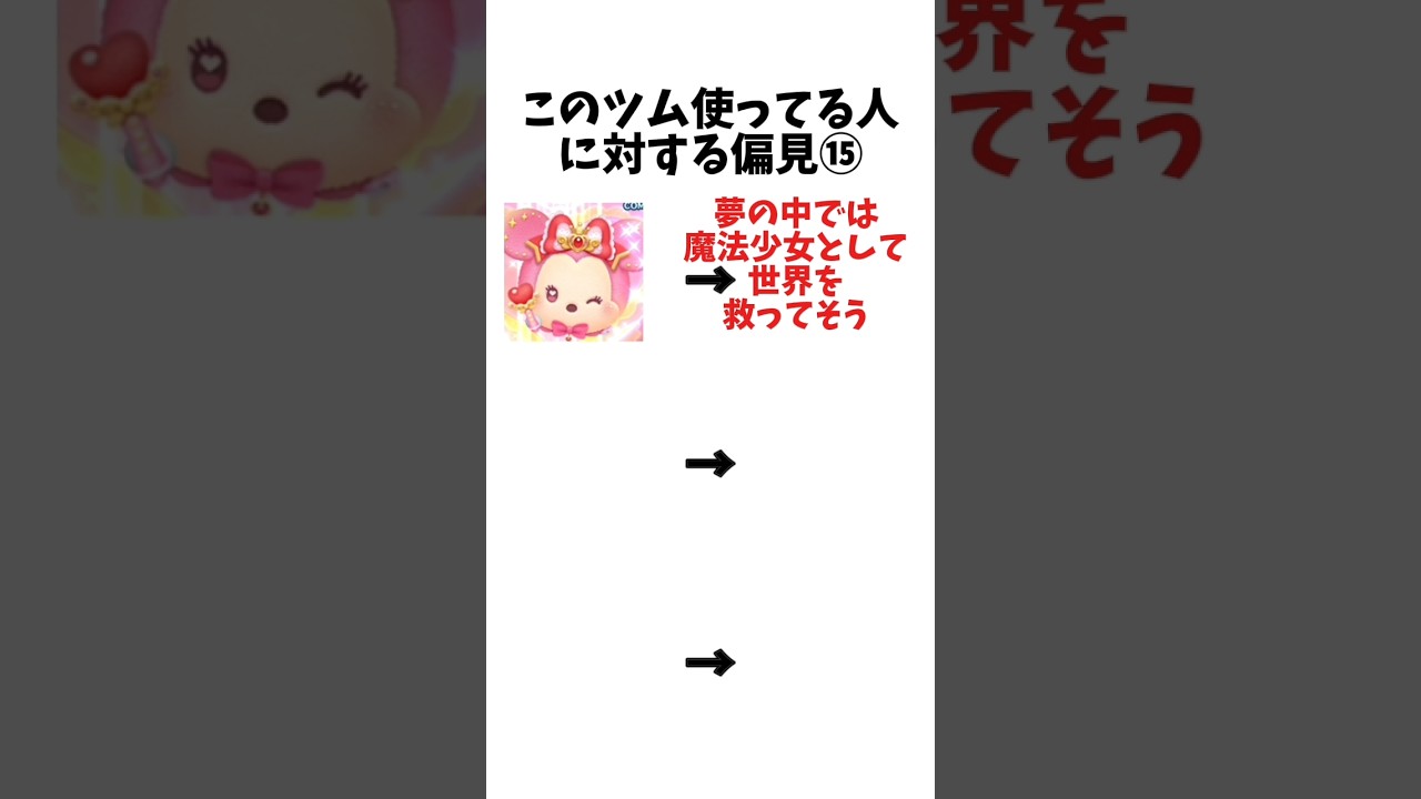 【ツムツム】偏見言うぞ！3選#ツムツム#shorts#3選