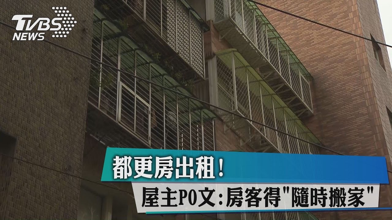 都更房出租! 屋主PO文:房客得「隨時搬家」