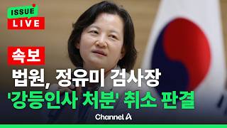 [????이슈를 켜라] [LIVE] [속보] 법원, 정유미 검사장 ‘강등 인사 처분’ 취소 판결 / 채널A