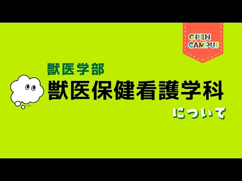 【獣医保健看護学科】 学科概要