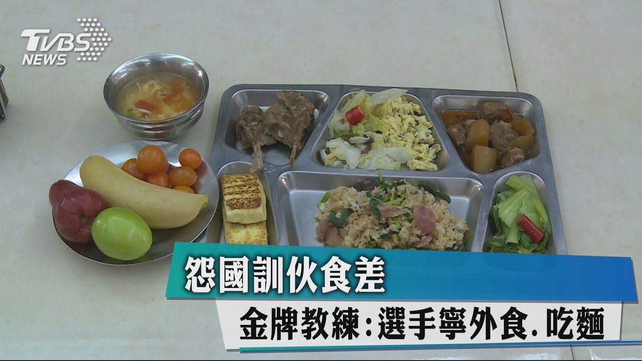 怨國訓伙食差 金牌教練:選手寧外食、吃麵