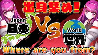 【#朝活 #検証 】初見歓迎♥制限時間中に世界と日本の都道府県どっちが多いか検証する♥【 #雑談 #vtuber #3dvtuber #耐久  】