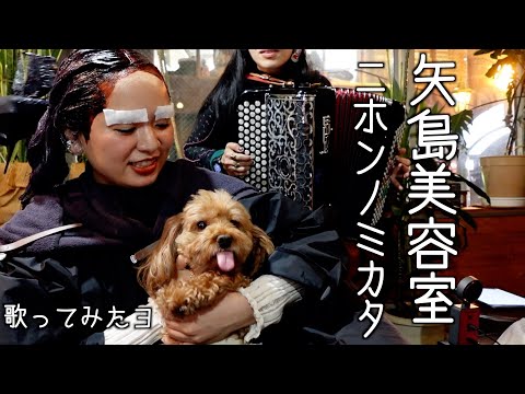 ニホンノミカタ(Nihon no Mikata) / 矢島美容室(Yazima Beauty Salon) - by Charan-Po-Rantan [歌ってみたよ169]