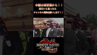 【モンハンサンブレイク】オロミドロ亜種編　【サンブレイク】　切り抜き　#Shorts