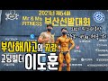 고등학생 맞아..? 2021미스터부산 고등부 1위
