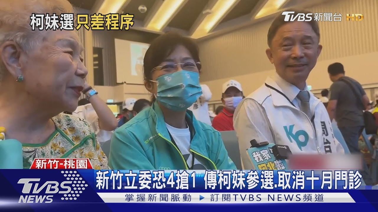 新竹立委恐4搶1 傳柯妹參選、取消十月門診