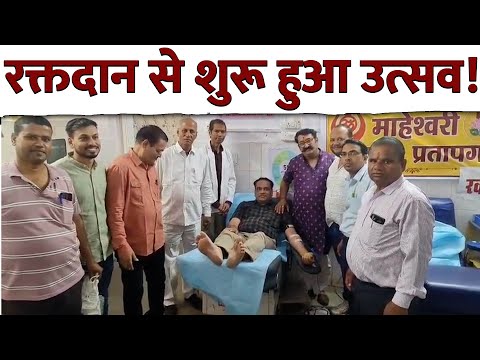 प्रतापगढ़ में माहेश्वरी समाज का महासंकल्प, रक्तदान से शुरू हुआ उत्सव!