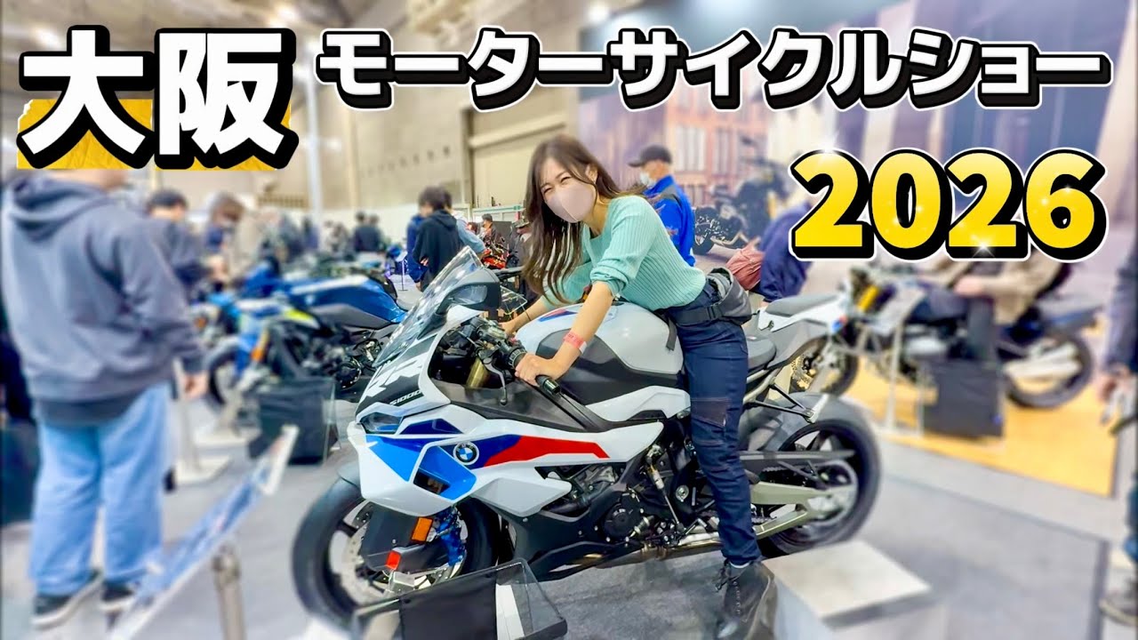 【大阪モーターサイクルショー2026】大型バイク女子ソロ参戦してきました