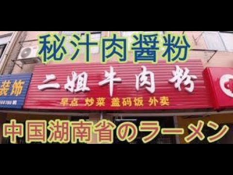 Este é um vídeo de ramen chinês na cidade de Hunan Changsha. O povo chinês é muito exigente com o macarrão.