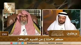 2501 - حكم الامتناع عن تقسيم التركة - الشيخ صالح الفوزان image