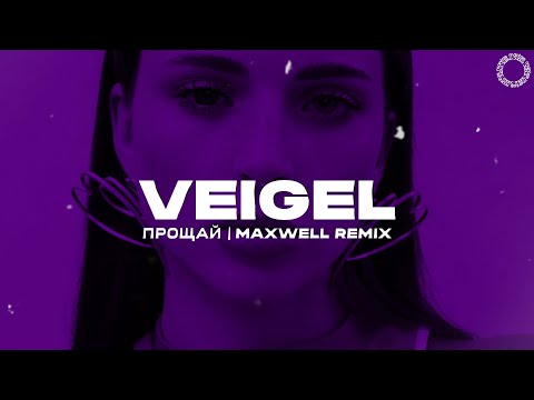 VEIGEL - Прощай (Maxwell Remix)