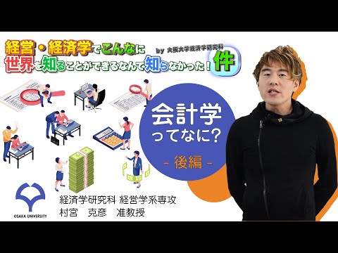 経済学科 会計学ってなに？【後編】（村宮克彦准教授）