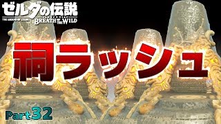 【BotW】自由！！ゼルダの伝説ブレスオブザワイルドPart32【実況】