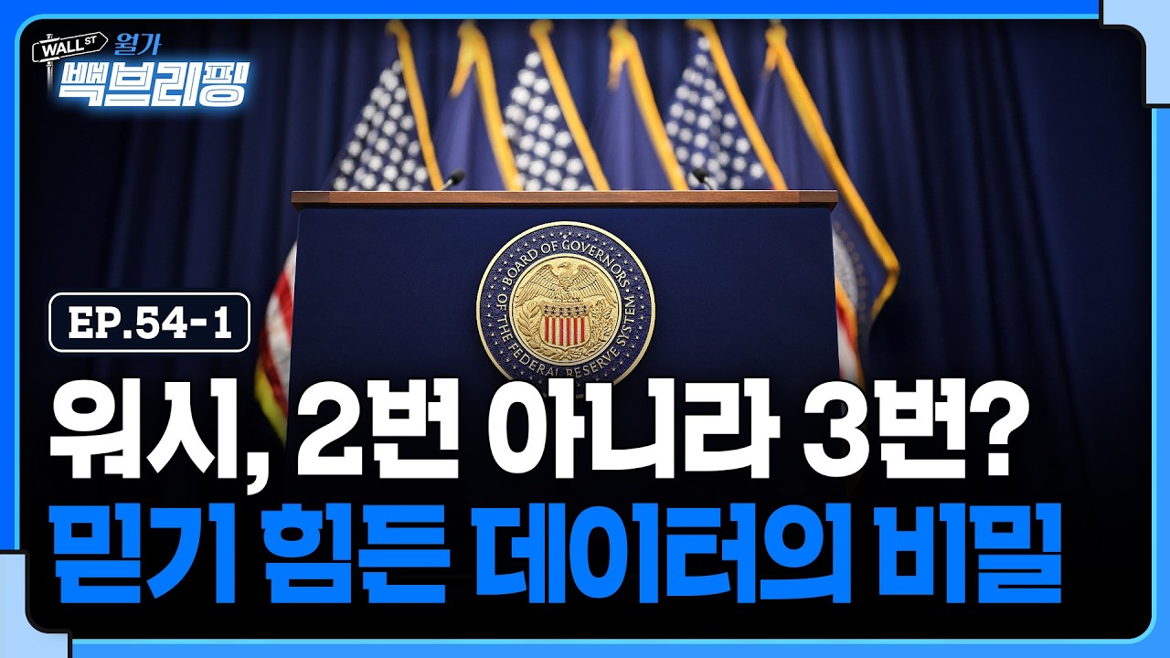 고용은 좋고, 물가는 낮고...그럼 이제는 금리 인하? | 월가백브리핑