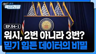 고용은 좋고, 물가는 낮고...그럼 이제는 금리 인하? | 월가백브리핑