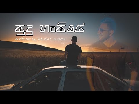 Sudu hansiye mihiraviye |Covered by | Sahan Chamikara