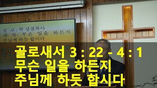 2020년09월27일, 골로새서 3:2~4:1(무슨 일을 하든지 주님께 하듯 합시다)