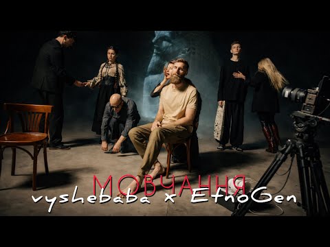 vyshebaba & EtnoGen - мовчання