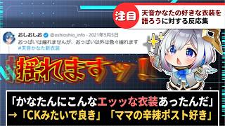 「天音かなたの好きな衣装を語ろう」に対するホロリスたちの反応集【ホロライブ切り抜き】