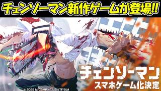 チェンソーマンの新作スマホゲームがついに登場！！【Chainsaw Man】