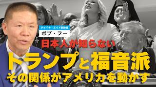 日本人が知らないトランプと福音派ーその関係がアメリカを動かす。（ゲスト：チャイナ・エイド創設者ボブ・フー氏②）
