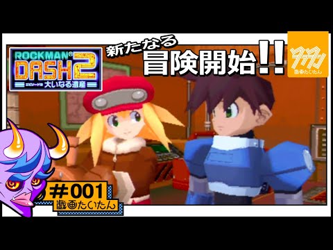 PSP版【ロックマンDASH2 エピソード2 大いなる遺産】#1