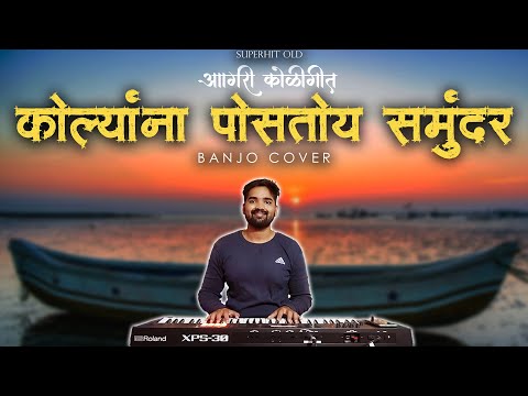 Superhit Non-Stop Koligeet | Kolyana Postoy Saminder | Banjo Cover | Old Marathi Koligeet 2025