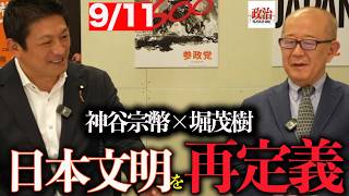 【参政党】日本らしさは「明治」ではなかった？神谷宗幣×堀茂樹が語る「江戸日本」と日本文明の正体#参政党#神谷宗幣#堀茂樹#日本文明#日本らしさ#江戸時代#グローバリズム#反グローバリズム#日本人