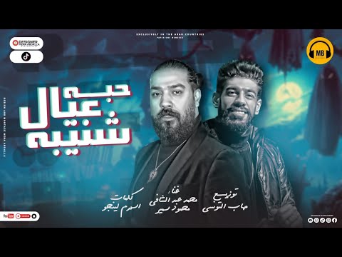 مهرجان حبه عيال شنيبه محمود سمير