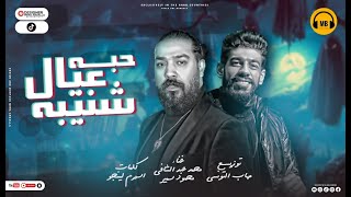 كلمات اغنية مهرجان حبه عيال شنيبه محمود سمير ومحمد عبد الشافي