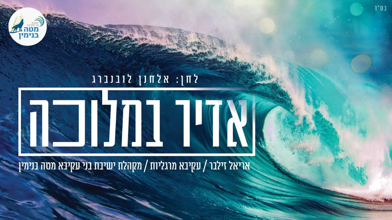 אדיר במלוכה | אריאל זילבר, מרגליות ותלמידי ישיבת מטה בנימין בסינגל קליפ | צפו