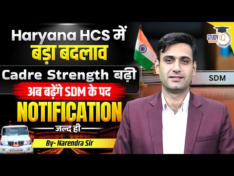 HPSC HCS Big Update | Cadre Strength Increased | More SDM Posts | HCS Notification Soon | StudyIQ