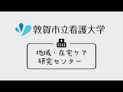 地域・在宅ケア研究センター紹介