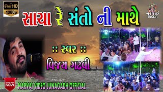 Download lagu // 04 // SACHA RE SANTO NI MATHE.///  MANAVADAR   SANTVANI  2019  // VIJAY GADHVI mp3