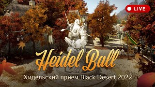 Подробности с Хидельского приема в честь Black Desert: путешествия в новом мире, телепорты, купоны и другое