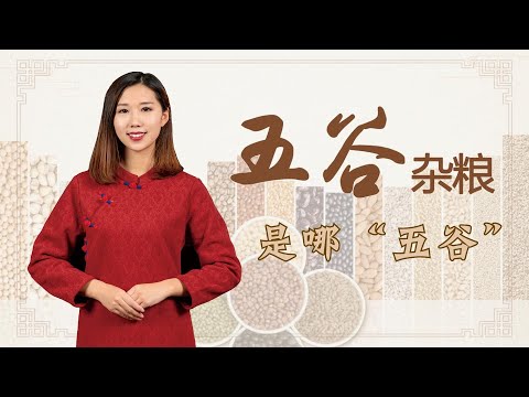 五穀 五行