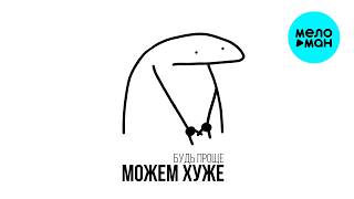 МОЖЕМ ХУЖЕ - Будь проще (Single 2026)