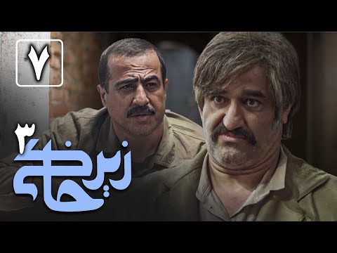 سریال زیرخاکی 3 - قسمت 7 | Serial Zir Khaki 3 - Part 7