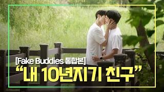 SUB) "내 10년지기 가짜친구"｜'가짜 친구' 몰아보기 [Fake Buddies 통합본]