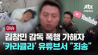 김창민 감독 폭행 가해자, 유가족 아닌 '사이버 렉카' 통해 사과?...'카라큘라' 유튜브서 죄송 [이슈PLAY] / JTBC News