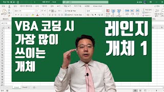엑셀 VBA 코딩할 때 가장 많이 쓰이는 레인지 개체 (1부) - Excel VBA Range Object | 엑셀러 권현욱
