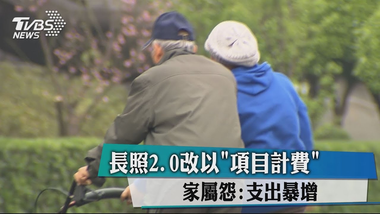 長照2.0改以「項目計費」 家屬怨:支出暴增