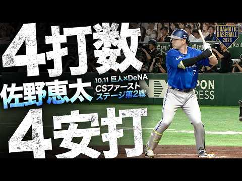 佐野恵太4打数4安打1打点の大暴れ【クライマックスシリーズ ファーストステージ第2戦】