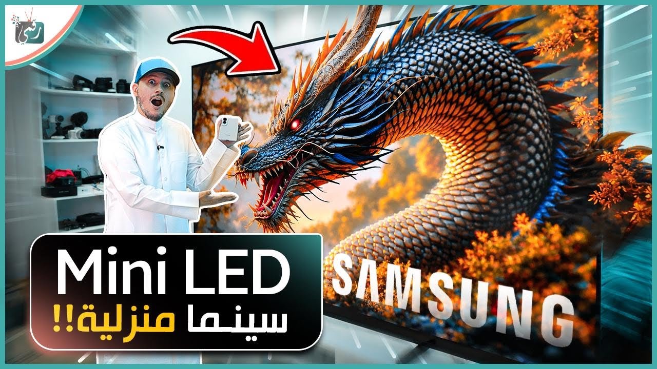 سامسونج تكشف عن جيل جديد من شاشات Mini LED بتقنيات متطورة