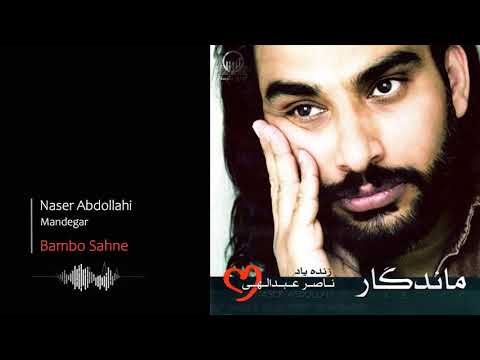 Naser Abdollahi - Bambo Sahne | ناصر عبدالهی - ﻿بامبو صحنه