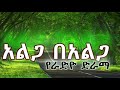 አልጋ በአልጋ የራድዮ ድራማ ክፍል 5 Alga Be Alga Amharik Radio Drama Part 5